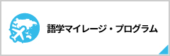 語学マイレージ・プログラム