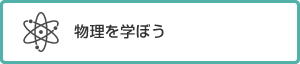 物理学を学ぼう