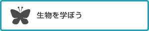 生物学を学ぼう