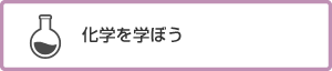 化学を学ぼう