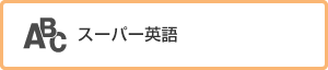 スーパー英語