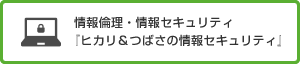 情報倫理・情報セキュリティ『ヒカリ＆つばさの情報セキュリティ』