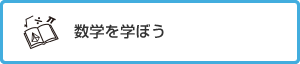 数学を学ぼう