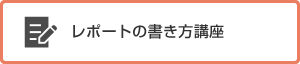 レポートの書き方講座