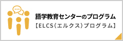 語学教育センターのプログラム